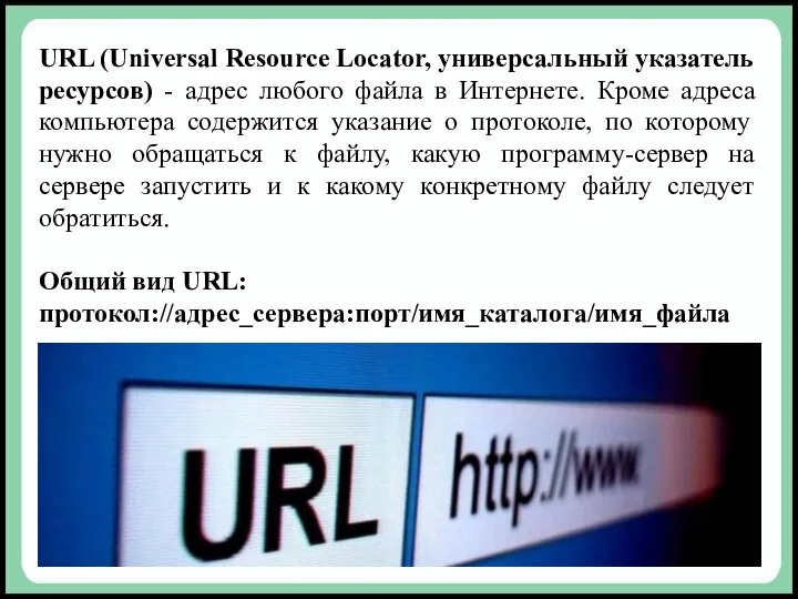 URL (Universal Resource Locator, универсальный указатель ресурсов) - адрес любого файла
