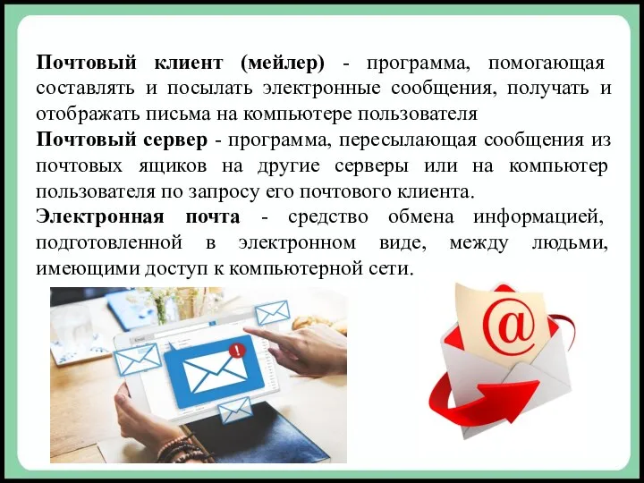 Почтовый клиент (мейлер) - программа, помогающая составлять и посылать электронные сообщения,