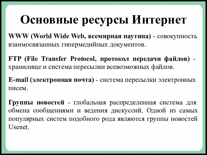 Основные ресурсы Интернет WWW (World Wide Web, всемирная паутина) - совокупность