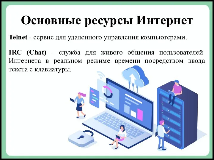 Основные ресурсы Интернет Telnet - сервис для удаленного управления компьютерами. IRC