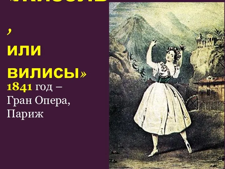 «Жизель, или вилисы» 1841 год – Гран Опера, Париж