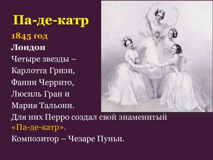 1845 год Лондон Четыре звезды – Карлотта Гризи, Фанни Черрито, Люсиль