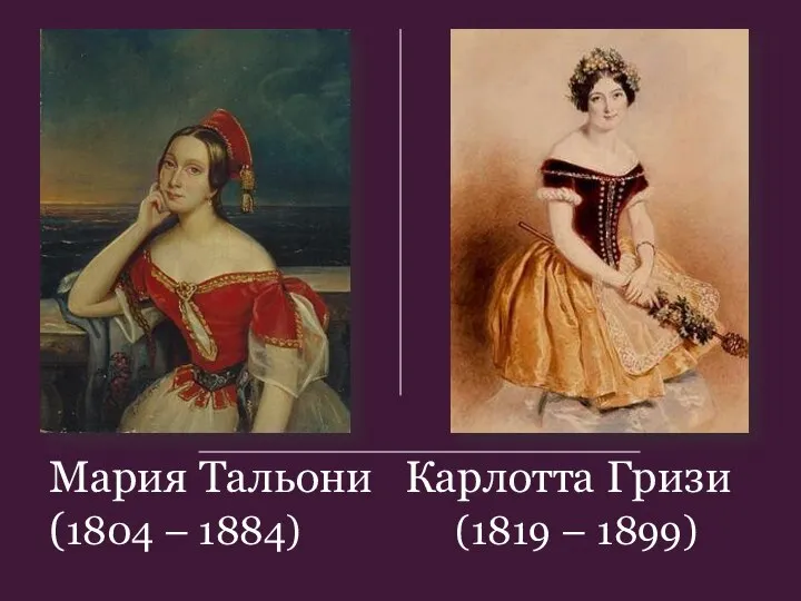 Мария Тальони Карлотта Гризи (1804 – 1884) (1819 – 1899)