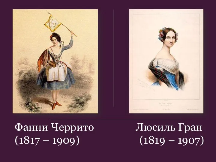 Фанни Черрито Люсиль Гран (1817 – 1909) (1819 – 1907)