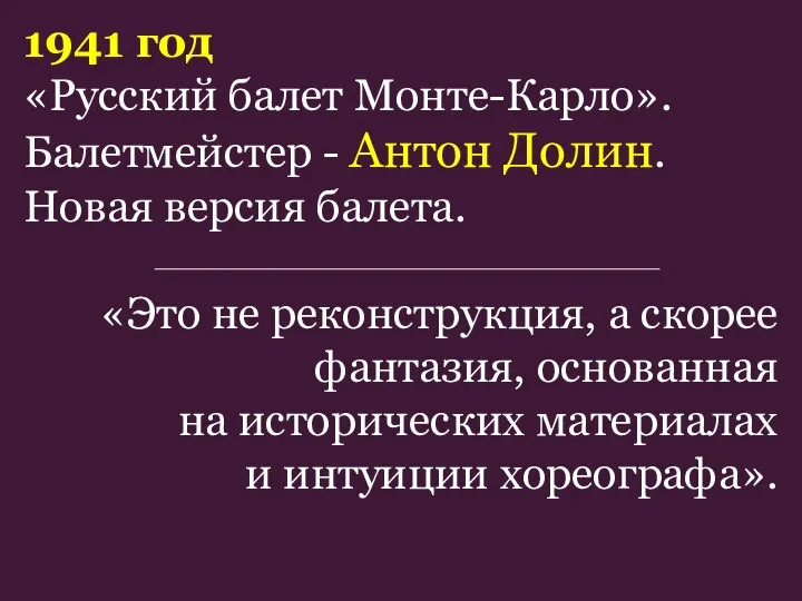 1941 год «Русский балет Монте-Карло». Балетмейстер - Антон Долин. Новая версия