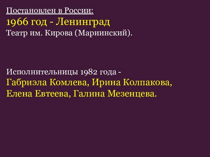 Постановлен в России: 1966 год - Ленинград Театр им. Кирова (Мариинский).