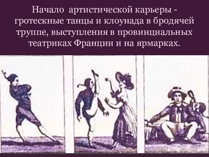 Начало артистической карьеры - гротескные танцы и клоунада в бродячей труппе,