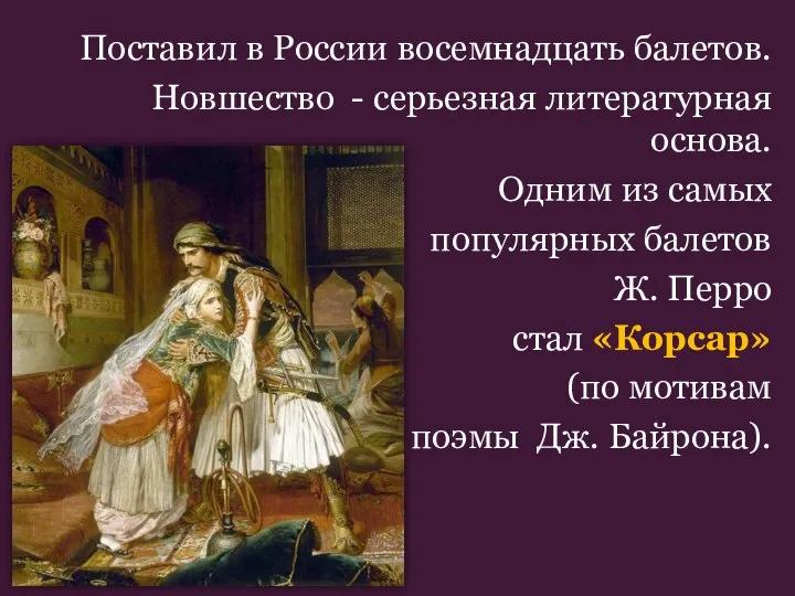 Поставил в России восемнадцать балетов. Новшество - серьезная литературная основа. Одним