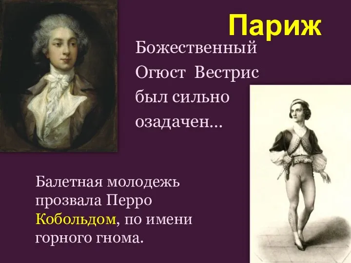 Божественный Огюст Вестрис был сильно озадачен… Балетная молодежь прозвала Перро Кобольдом, по имени горного гнома. Париж