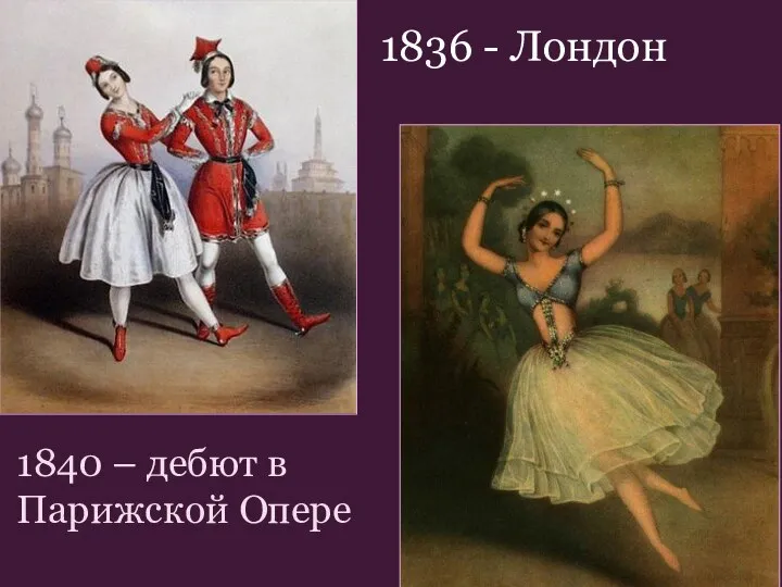 1840 – дебют в Парижской Опере 1836 - Лондон