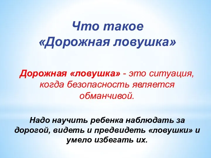 Что такое «Дорожная ловушка» Дорожная «ловушка» - это ситуация, когда безопасность