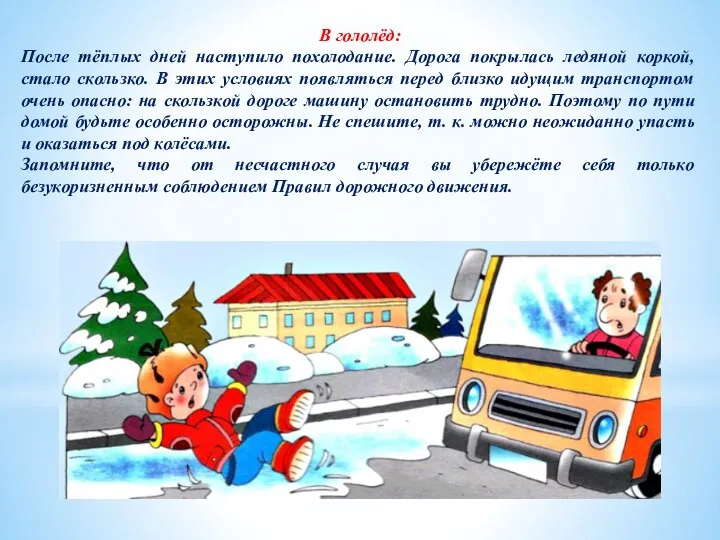 В гололёд: После тёплых дней наступило похолодание. Дорога покрылась ледяной коркой,