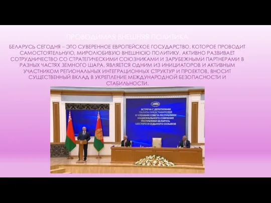 ПРОВОДИМАЯ ВНЕШНЯЯ ПОЛИТИКА БЕЛАРУСЬ СЕГОДНЯ – ЭТО СУВЕРЕННОЕ ЕВРОПЕЙСКОЕ ГОСУДАРСТВО, КОТОРОЕ