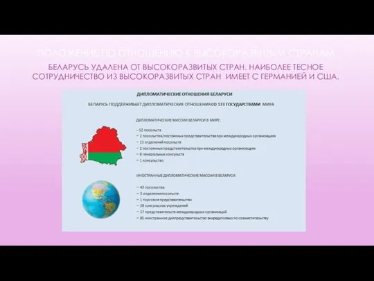 ПОЛОЖЕНИЕ ПО ОТНОШЕНИЮ К ВЫСОКОРАЗВИТЫМ СТРАНАМ БЕЛАРУСЬ УДАЛЕНА ОТ ВЫСОКОРАЗВИТЫХ СТРАН.