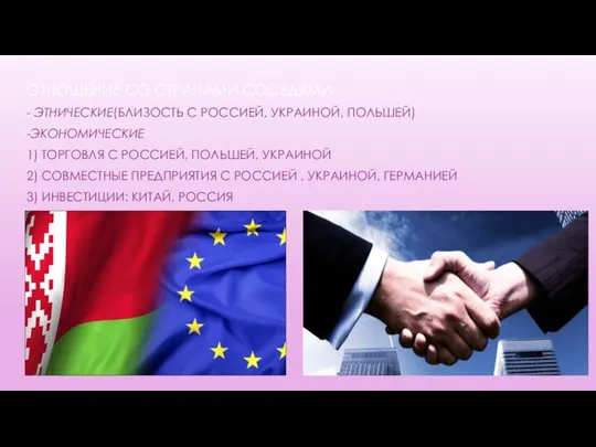 ОТНОШЕНИЕ СО СТРАНАМИ СОСЕДЯМИ : - ЭТНИЧЕСКИЕ(БЛИЗОСТЬ С РОССИЕЙ, УКРАИНОЙ, ПОЛЬШЕЙ)