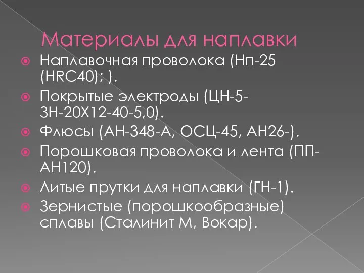 Материалы для наплавки Наплавочная проволока (Нп-25 (HRC40); ). Покрытые электроды (ЦН-5-ЗН-20Х12-40-5,0).