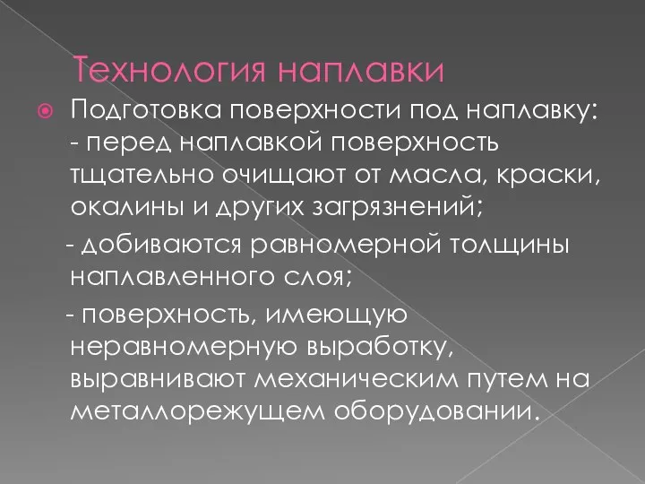 Технология наплавки Подготовка поверхности под наплавку: - перед наплавкой поверхность тщательно