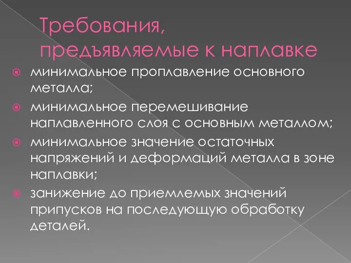 Требования, предъявляемые к наплавке минимальное проплавление основного металла; минимальное перемешивание наплавленного