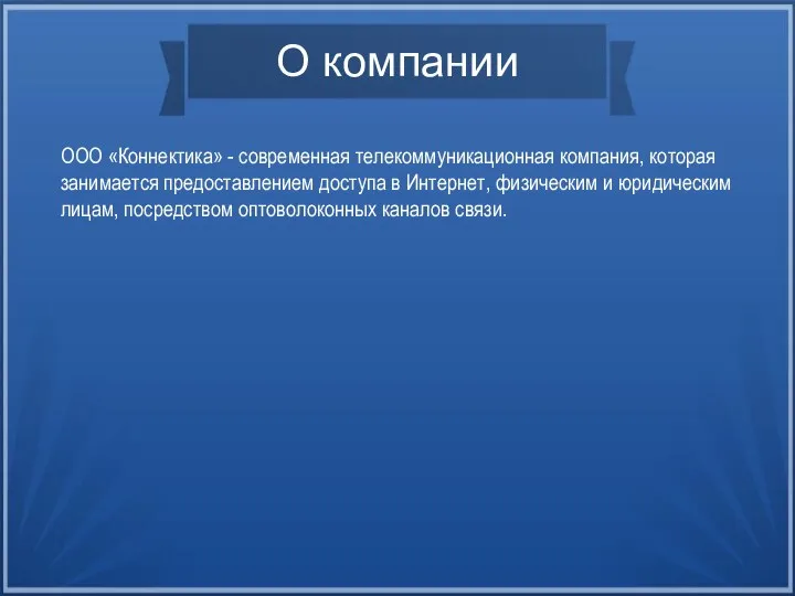 ООО «Коннектика» - современная телекоммуникационная компания, которая занимается предоставлением доступа в