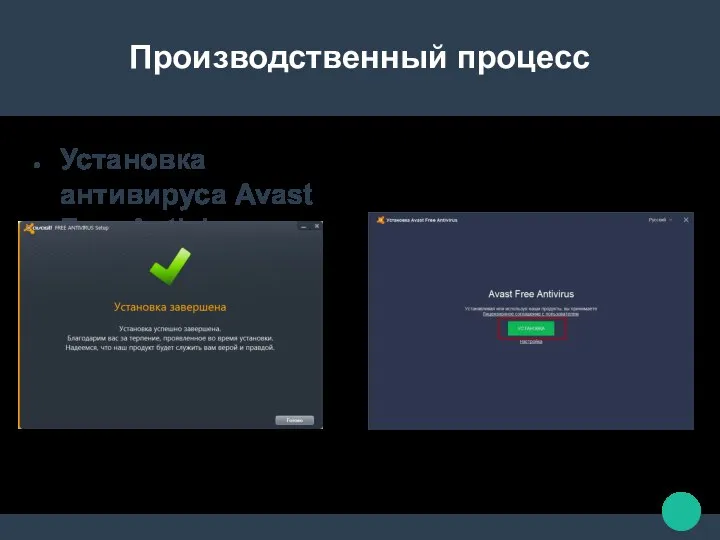 Производственный процесс Установка антивируса Avast Free Antivirus