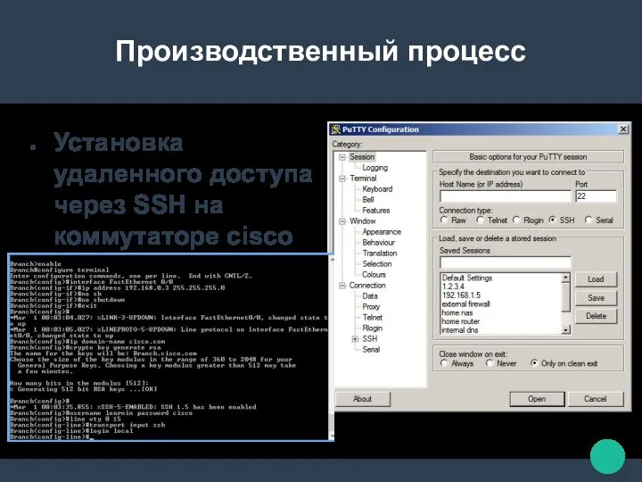 Производственный процесс Установка удаленного доступа через SSH на коммутаторе cisco 2960.