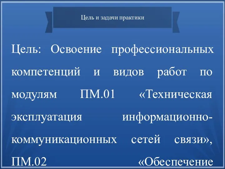 Цель и задачи практики Цель: Освоение профессиональных компетенций и видов работ