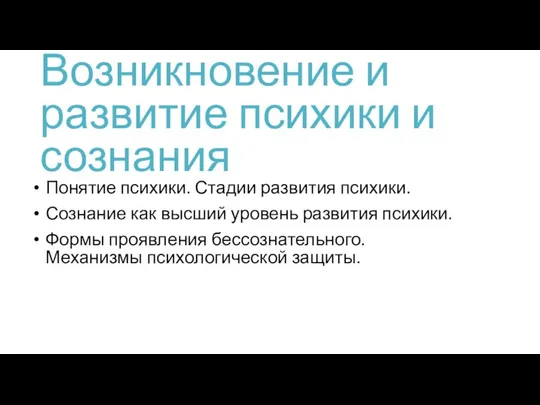 Возникновение и развитие психики и сознания Понятие психики. Стадии развития психики.