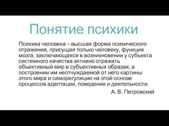 Понятие психики Психика человека – высшая форма психического отражения, присущая только