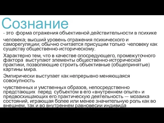 Сознание - это форма отражения объективной действительности в психике человека; высший