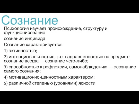 Сознание Психология изучает происхождение, структуру и функционирование сознания индивида. Сознание характеризуется: