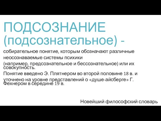 ПОДСОЗНАНИЕ (подсознательное) - собирательное понятие, которым обозначают различные неосознаваемые системы психики