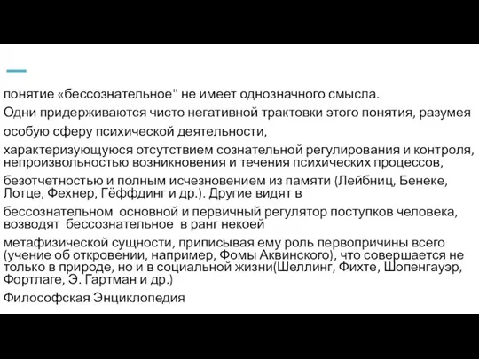 БЕССОЗНАТЕЛЬНОЕ – понятие «бессознательное" не имеет однозначного смысла. Одни придерживаются чисто