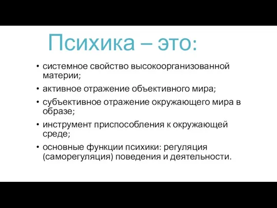 Психика – это: системное свойство высокоорганизованной материи; активное отражение объективного мира;