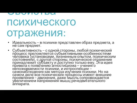 Свойства психического отражения: Идеальность – в психике представлен образ предмета, а