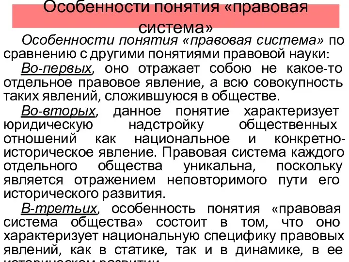 Особенности понятия «правовая система» Особенности понятия «правовая система» по сравнению с