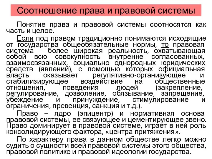 Соотношение права и правовой системы Понятие права и правовой системы соотносятся