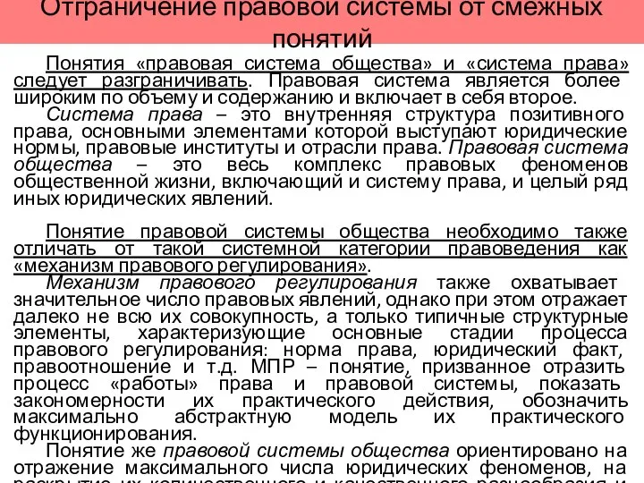 Отграничение правовой системы от смежных понятий Понятия «правовая система общества» и