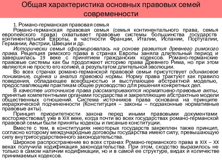 Общая характеристика основных правовых семей современности 1. Романо-германская правовая семья Романо-германская