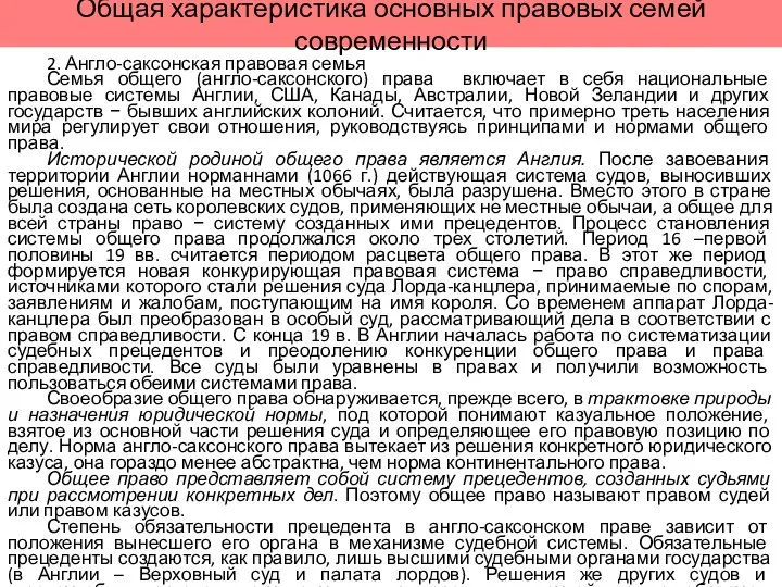 Общая характеристика основных правовых семей современности 2. Англо-саксонская правовая семья Семья