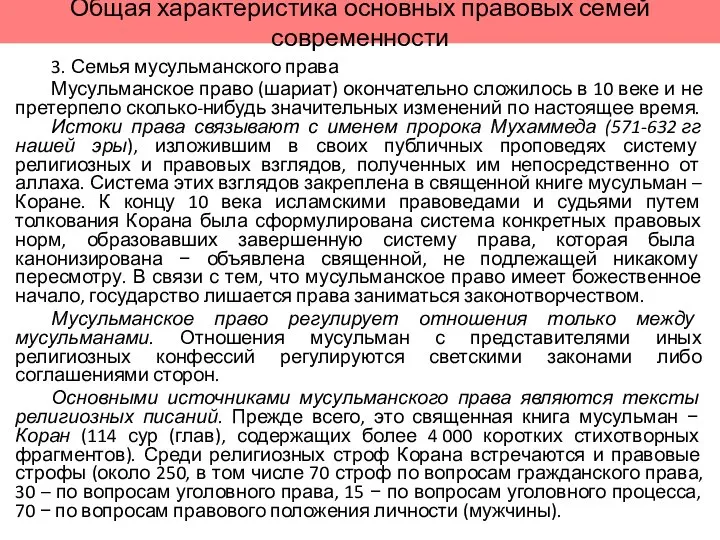 Общая характеристика основных правовых семей современности 3. Семья мусульманского права Мусульманское