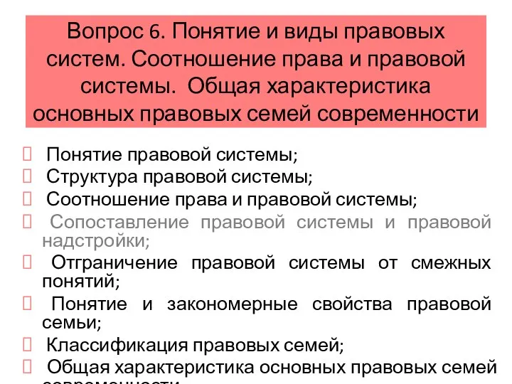 Вопрос 6. Понятие и виды правовых систем. Соотношение права и правовой