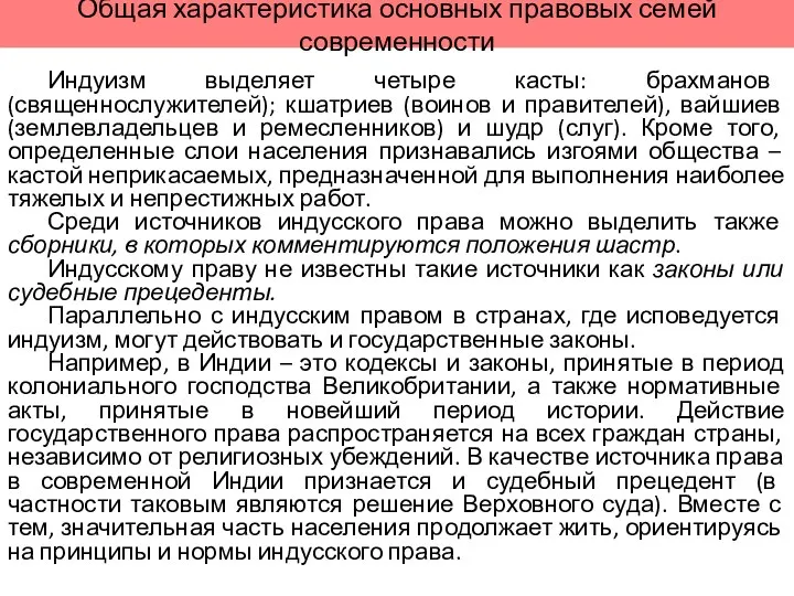 Общая характеристика основных правовых семей современности Индуизм выделяет четыре касты: брахманов