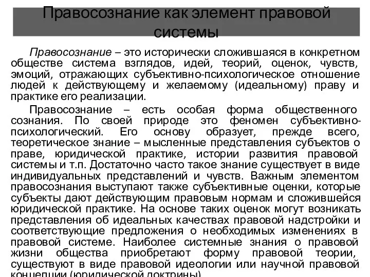 Правосознание как элемент правовой системы Правосознание – это исторически сложившаяся в