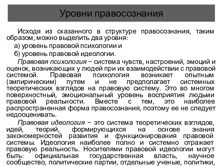 Уровни правосознания Исходя из сказанного в структуре правосознания, таким образом, можно