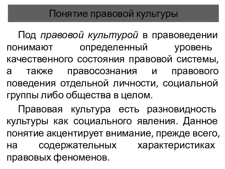 Понятие правовой культуры Под правовой культурой в правоведении понимают определенный уровень