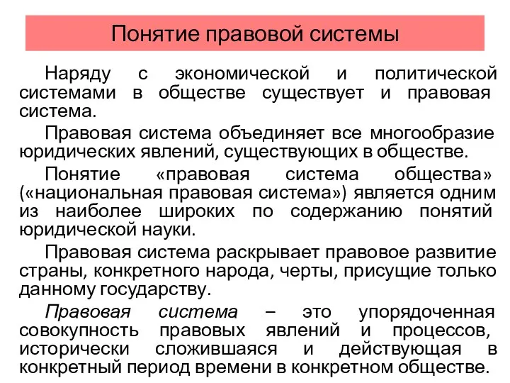 Понятие правовой системы Наряду с экономической и политической системами в обществе