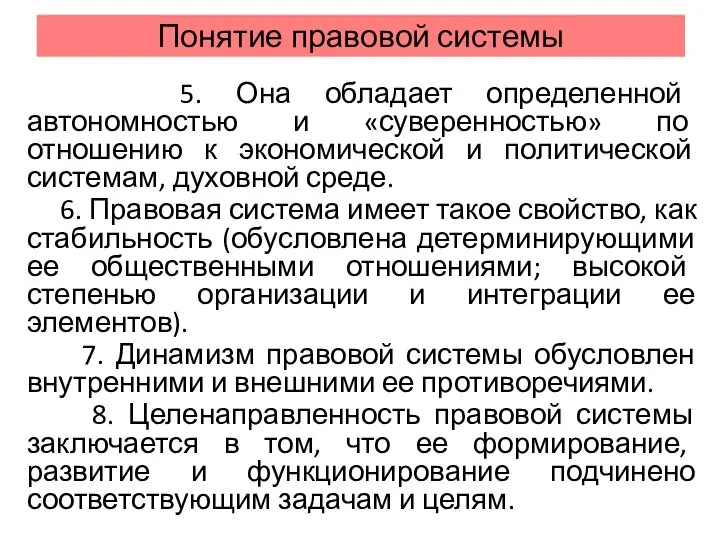 Понятие правовой системы 5. Она обладает определенной автономностью и «суверенностью» по