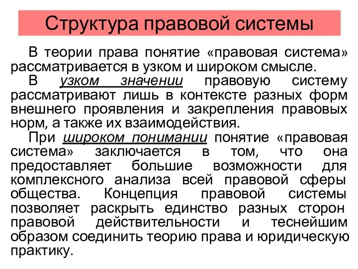 Структура правовой системы В теории права понятие «правовая система» рассматривается в