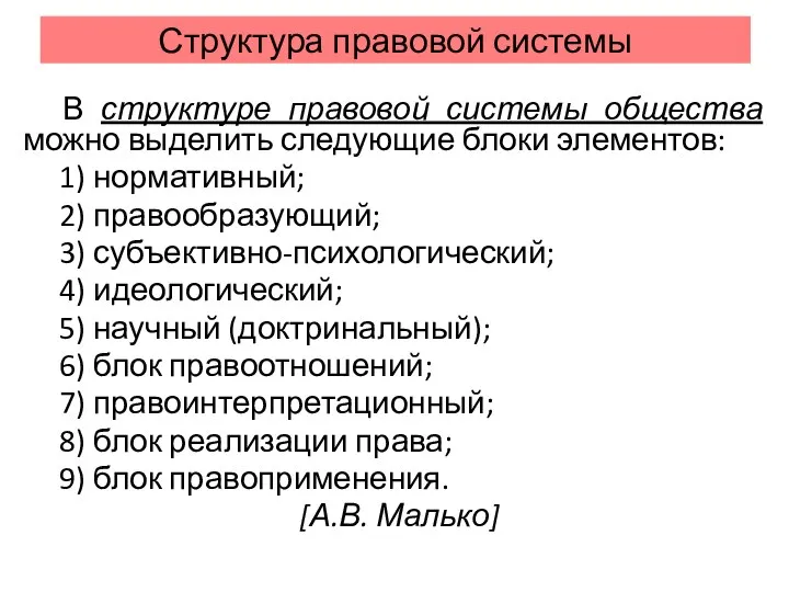 Структура правовой системы В структуре правовой системы общества можно выделить следующие