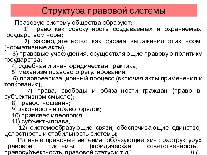 Структура правовой системы Правовую систему общества образуют: 1) право как совокупность